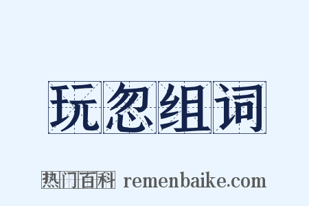 玩忽组词是什么意思的图片